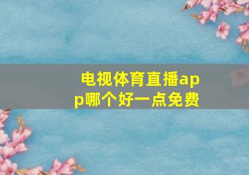 电视体育直播app哪个好一点免费