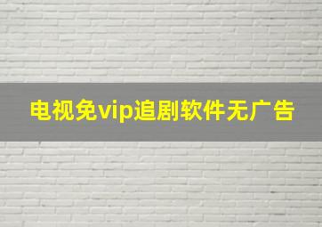 电视免vip追剧软件无广告