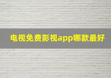 电视免费影视app哪款最好