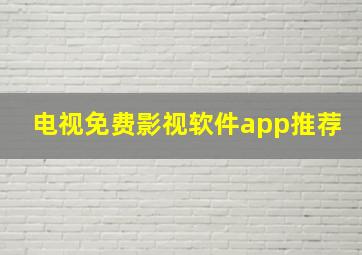 电视免费影视软件app推荐