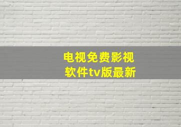 电视免费影视软件tv版最新