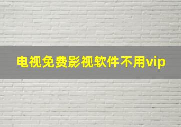 电视免费影视软件不用vip