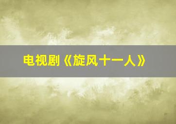 电视剧《旋风十一人》