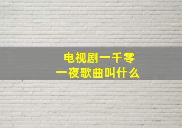 电视剧一千零一夜歌曲叫什么