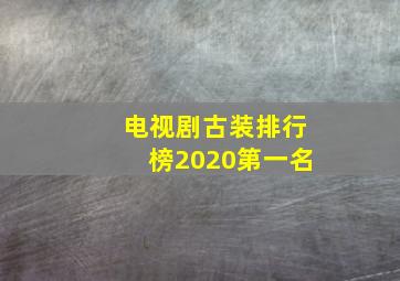 电视剧古装排行榜2020第一名