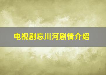 电视剧忘川河剧情介绍