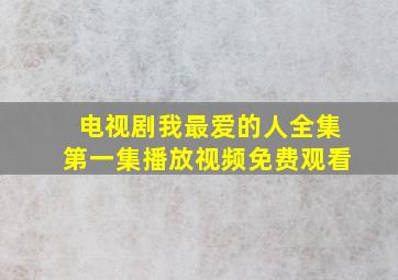 电视剧我最爱的人全集第一集播放视频免费观看