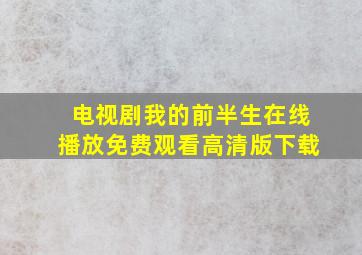 电视剧我的前半生在线播放免费观看高清版下载