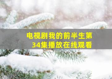 电视剧我的前半生第34集播放在线观看