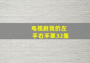 电视剧我的左手右手第32集