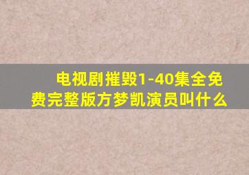 电视剧摧毁1-40集全免费完整版方梦凯演员叫什么