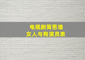 电视剧篱笆墙女人与狗演员表