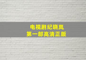 电视剧纪晓岚第一部高清正版