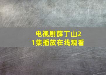 电视剧薛丁山21集播放在线观看