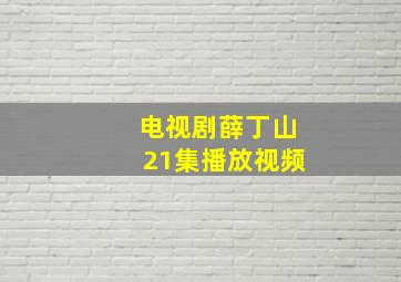 电视剧薛丁山21集播放视频