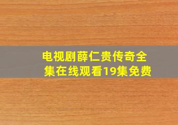 电视剧薛仁贵传奇全集在线观看19集免费