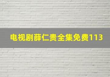 电视剧薛仁贵全集免费113