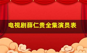 电视剧薛仁贵全集演员表