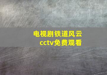 电视剧铁道风云cctv免费观看