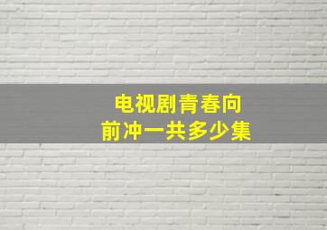 电视剧青春向前冲一共多少集