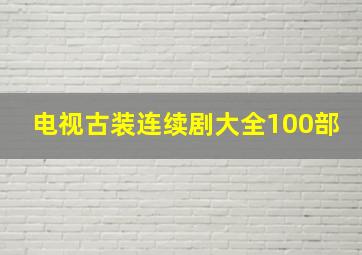 电视古装连续剧大全100部