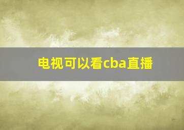 电视可以看cba直播