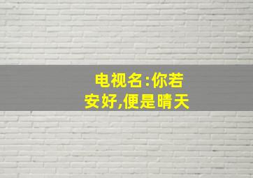 电视名:你若安好,便是晴天