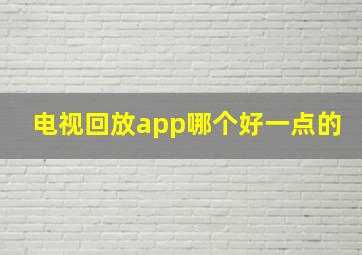 电视回放app哪个好一点的