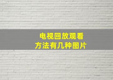 电视回放观看方法有几种图片