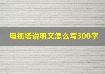 电视塔说明文怎么写300字