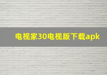 电视家30电视版下载apk