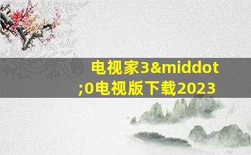 电视家3·0电视版下载2023