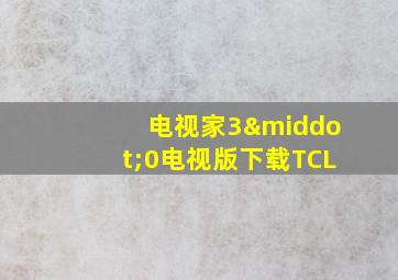 电视家3·0电视版下载TCL