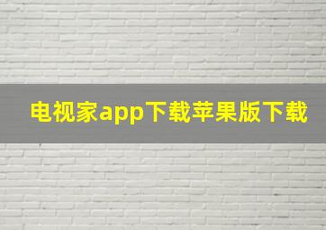 电视家app下载苹果版下载