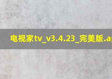 电视家tv_v3.4.23_完美版.apk