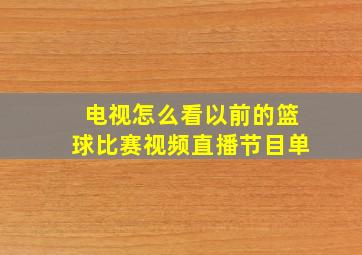 电视怎么看以前的篮球比赛视频直播节目单