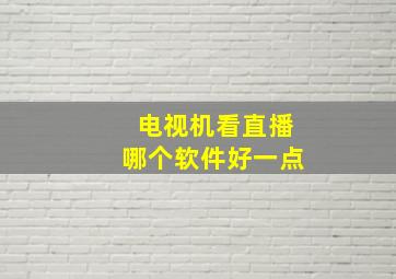 电视机看直播哪个软件好一点