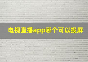 电视直播app哪个可以投屏