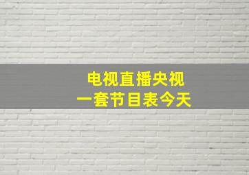 电视直播央视一套节目表今天