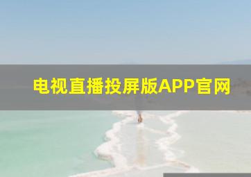 电视直播投屏版APP官网