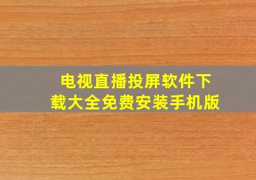 电视直播投屏软件下载大全免费安装手机版