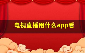 电视直播用什么app看