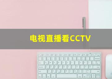 电视直播看CCTV