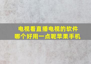 电视看直播电视的软件哪个好用一点呢苹果手机