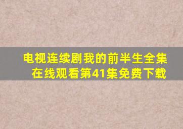 电视连续剧我的前半生全集在线观看第41集免费下载