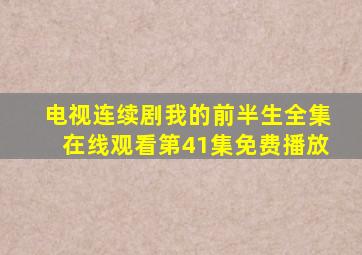 电视连续剧我的前半生全集在线观看第41集免费播放