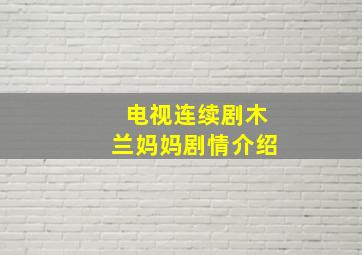 电视连续剧木兰妈妈剧情介绍