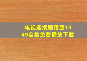 电视连续剧猎鹰1949全集免费播放下载