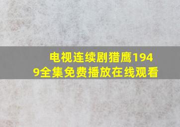 电视连续剧猎鹰1949全集免费播放在线观看