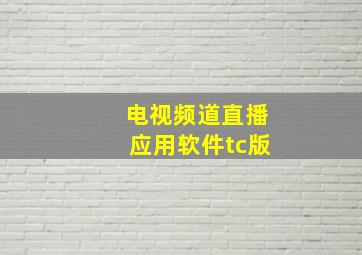 电视频道直播应用软件tc版